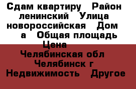 Сдам квартиру › Район ­ ленинский › Улица ­ новороссийская › Дом ­ 136 а › Общая площадь ­ 42 › Цена ­ 10 000 - Челябинская обл., Челябинск г. Недвижимость » Другое   